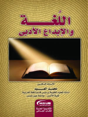 cover image of اللغة و الإبداع الأدبي